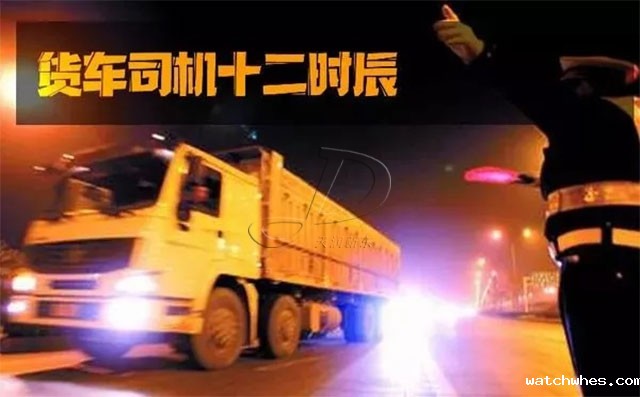 货车司机十二时辰